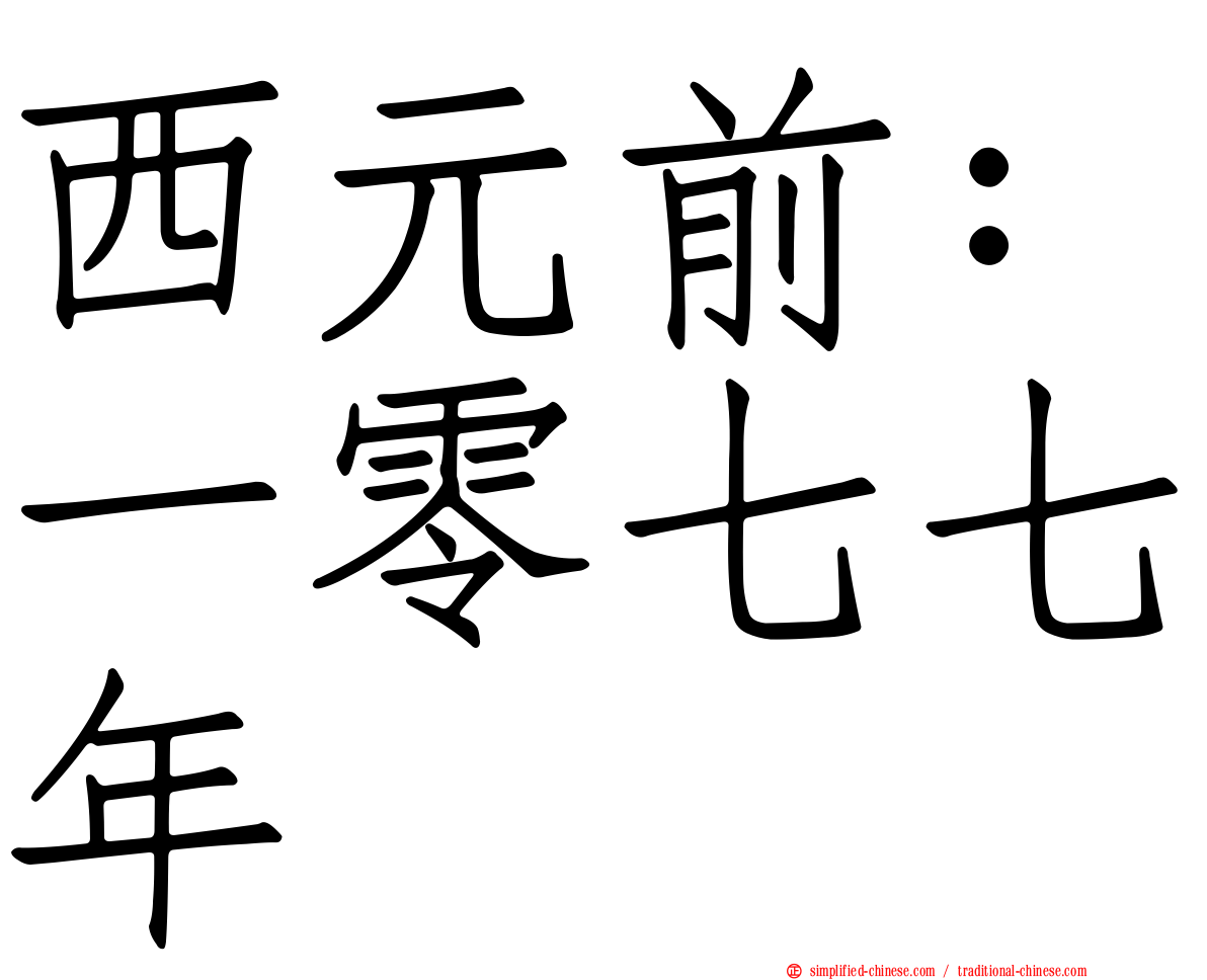 西元前：一零七七年