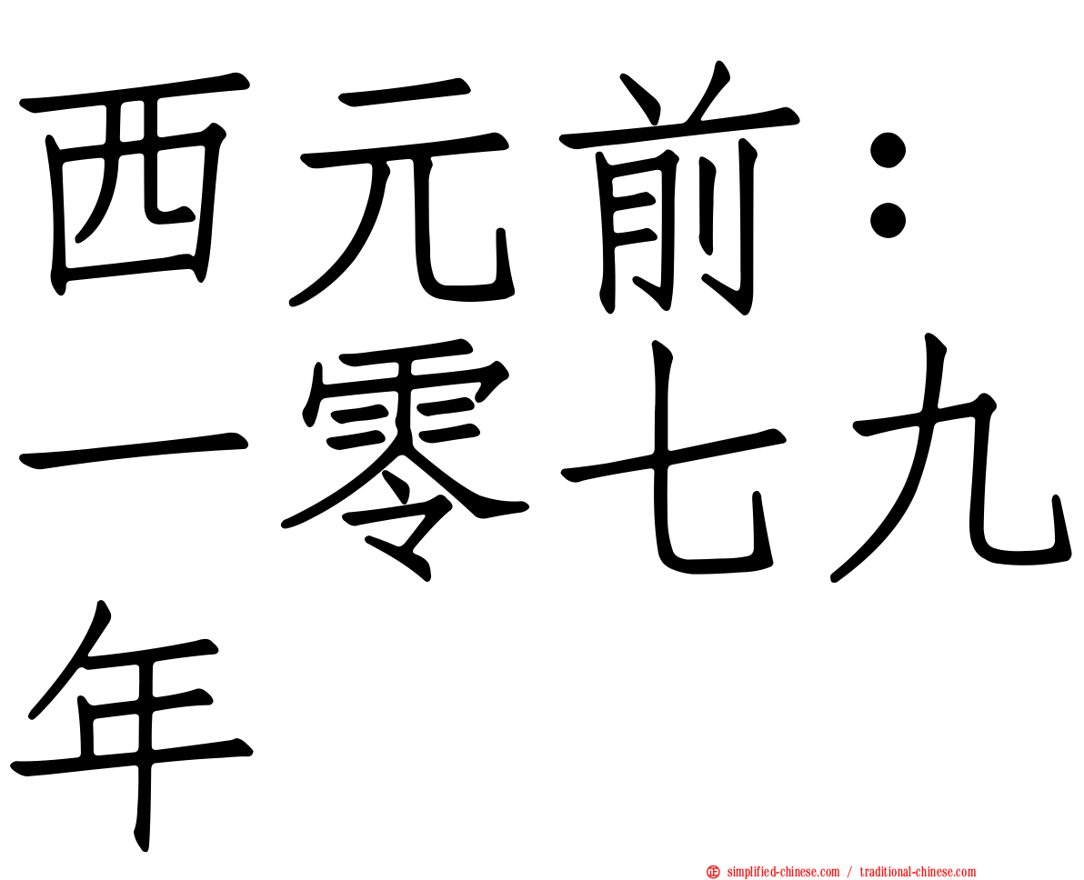 西元前：一零七九年