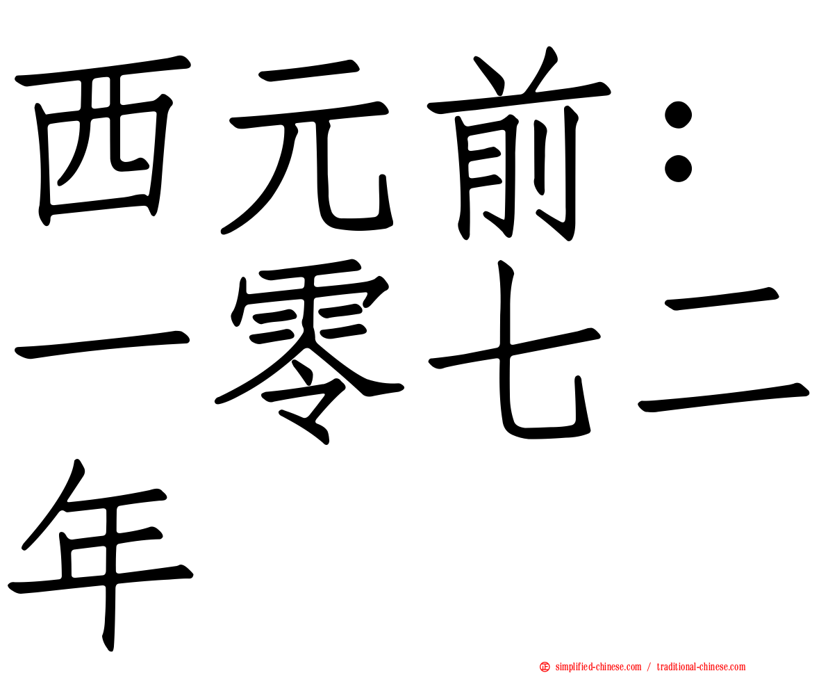 西元前：一零七二年