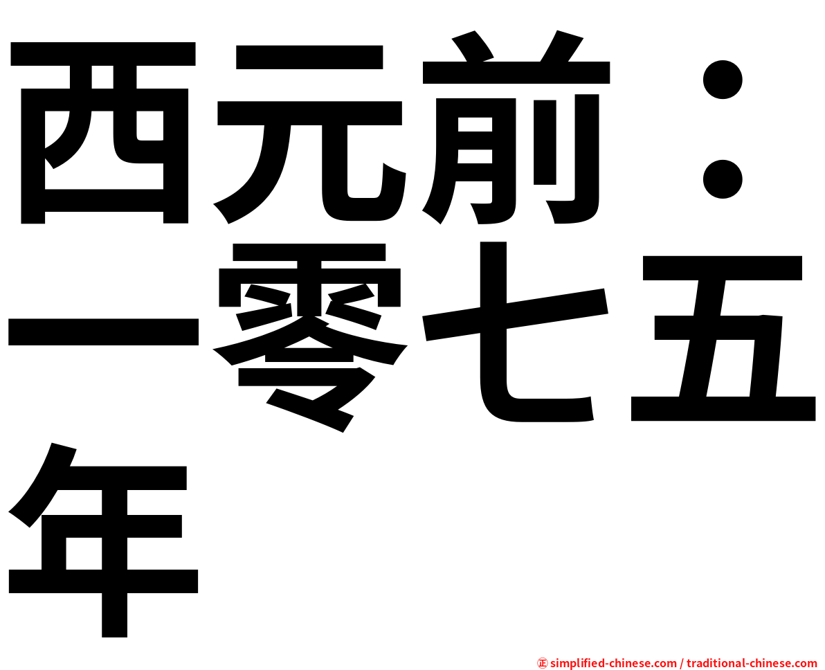 西元前：一零七五年