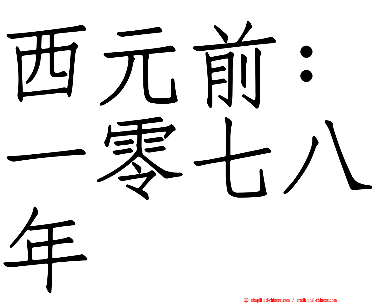 西元前：一零七八年