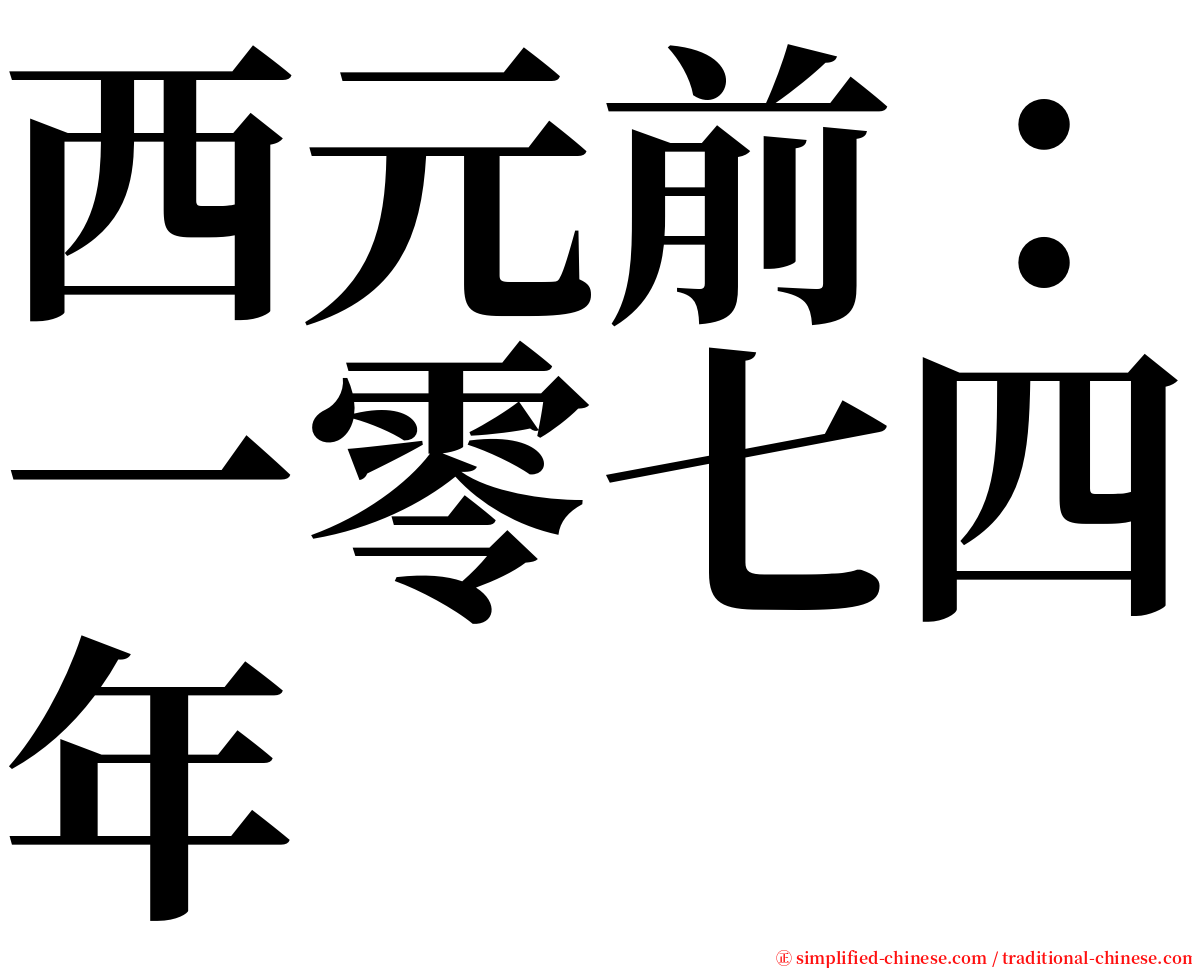 西元前：一零七四年 serif font