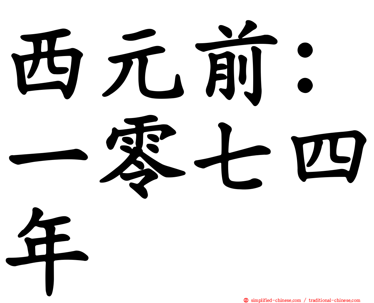 西元前：一零七四年