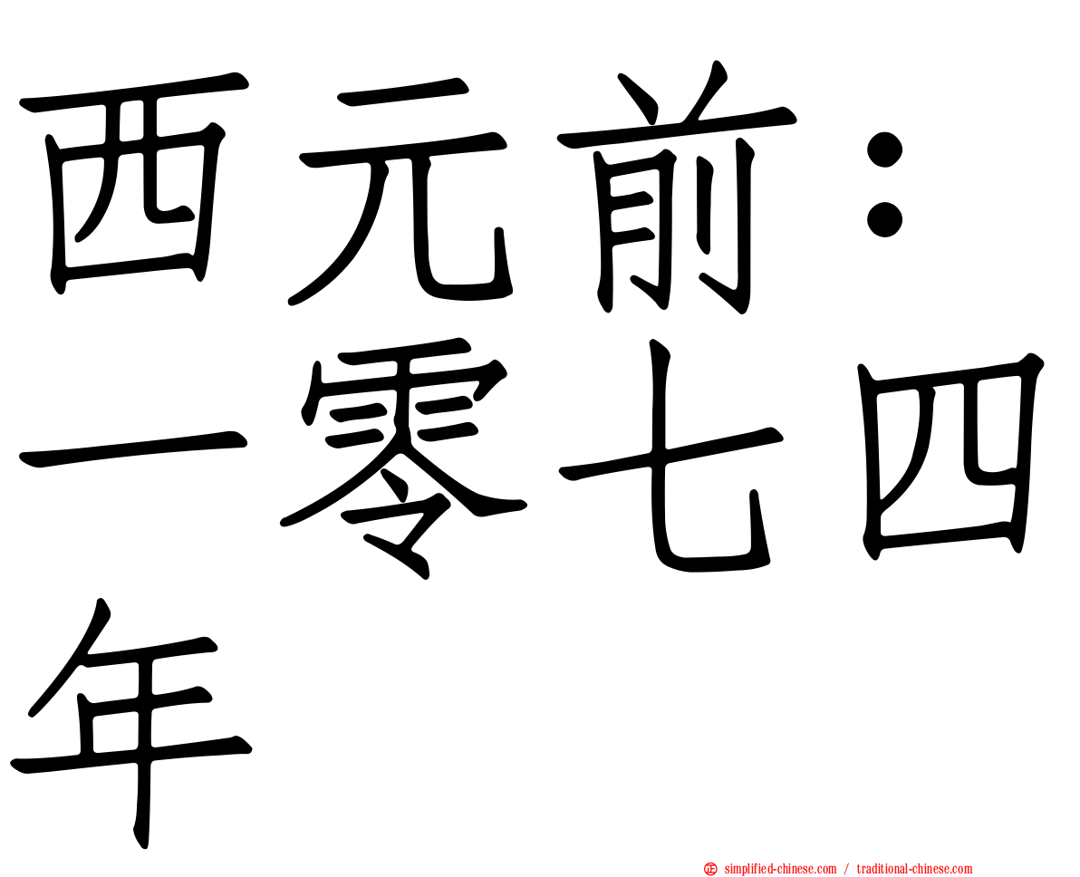 西元前：一零七四年