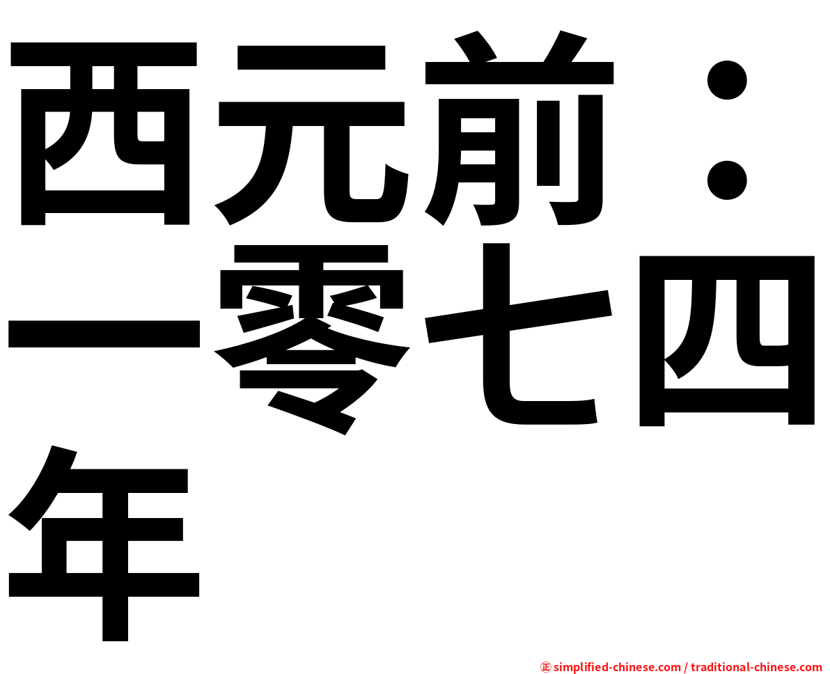 西元前：一零七四年