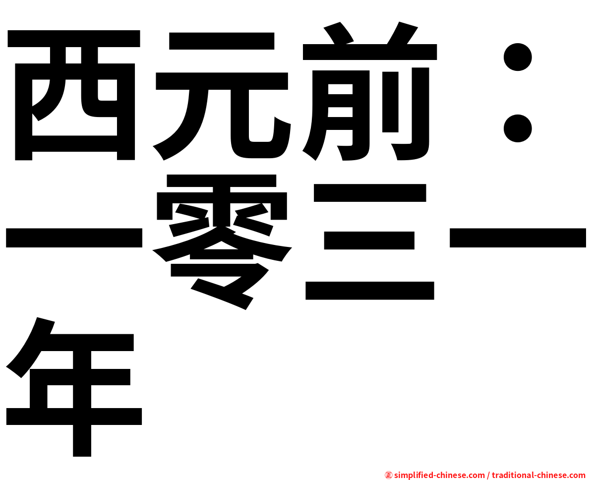 西元前：一零三一年