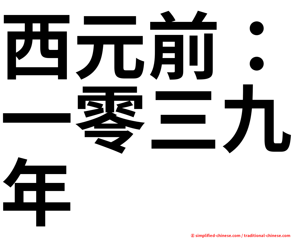西元前：一零三九年