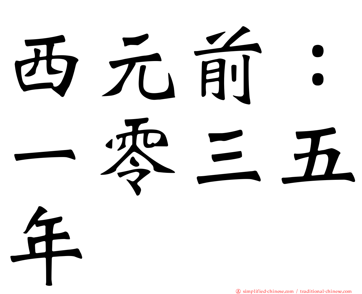 西元前：一零三五年