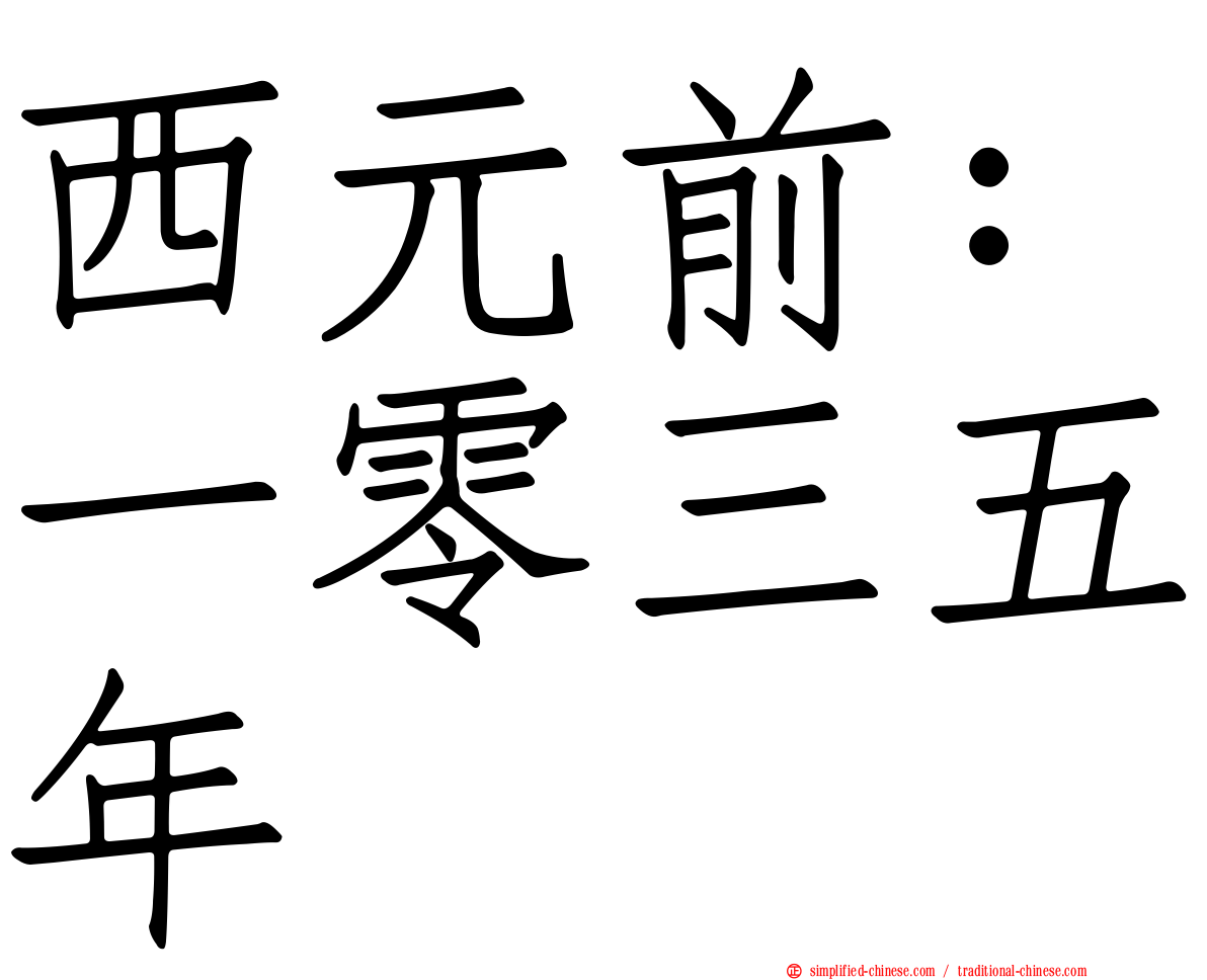 西元前：一零三五年