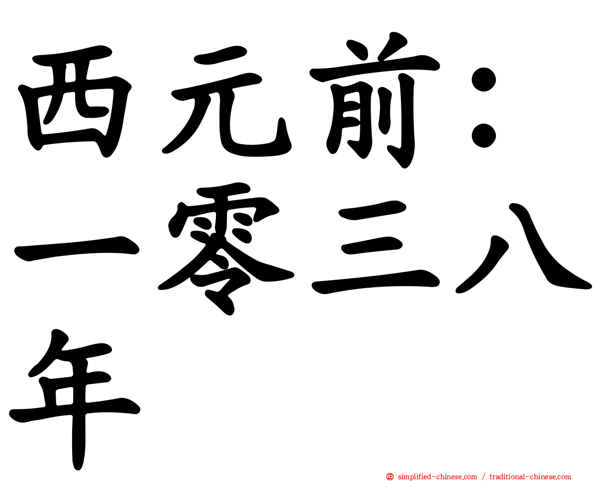 西元前：一零三八年