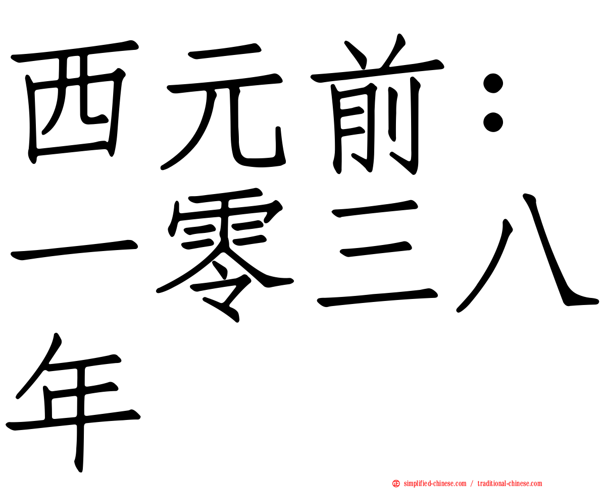西元前：一零三八年