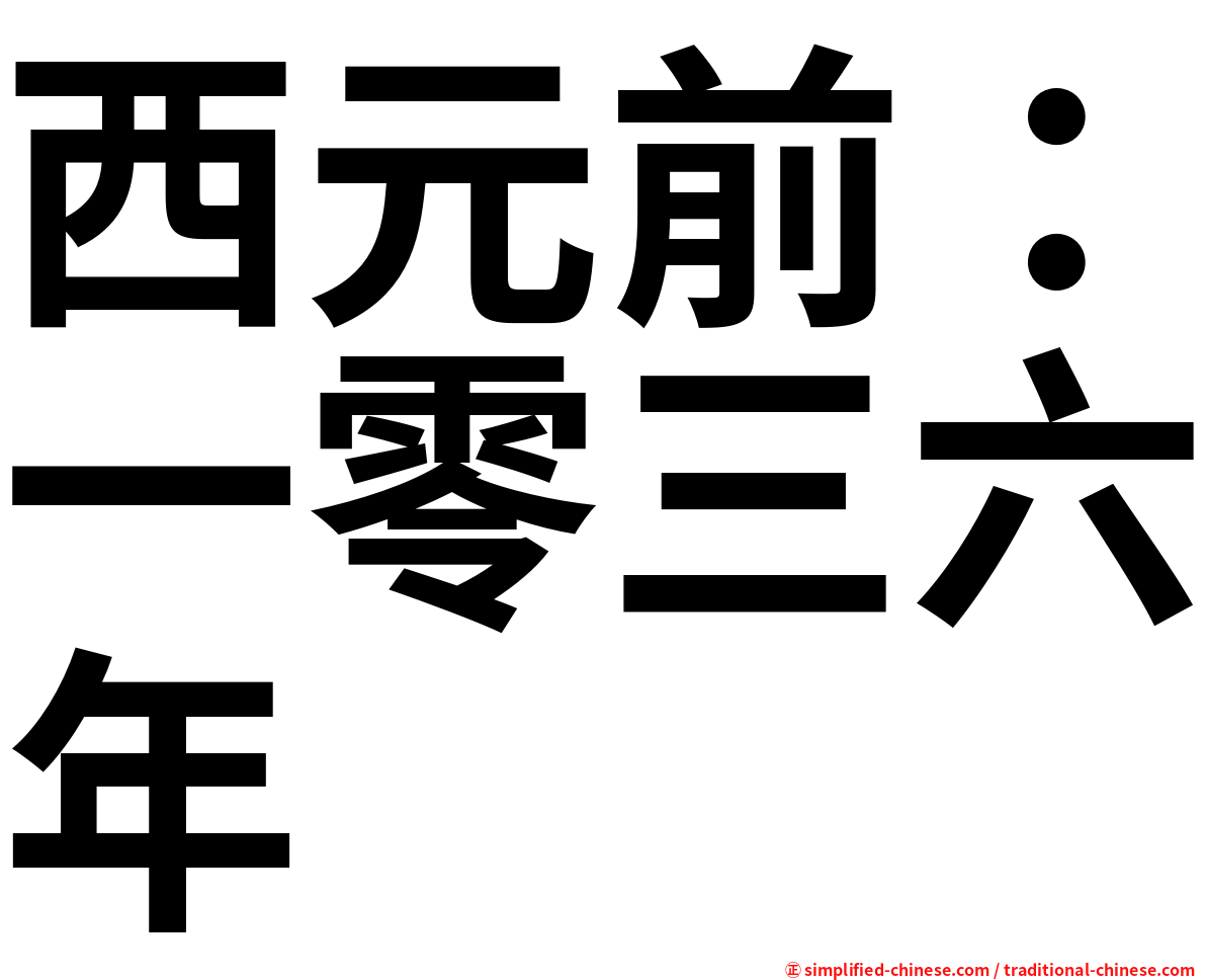 西元前：一零三六年