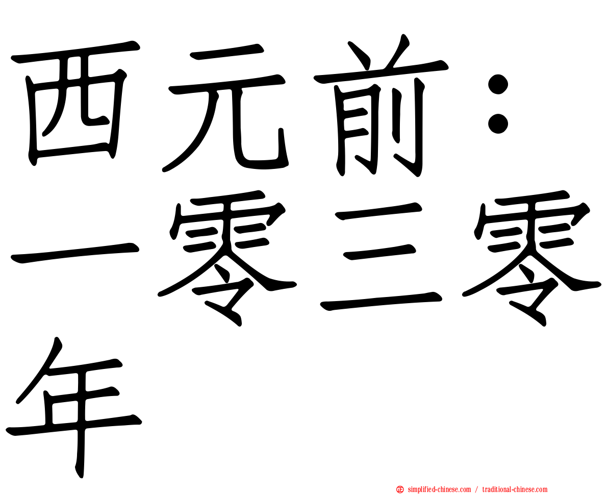 西元前：一零三零年