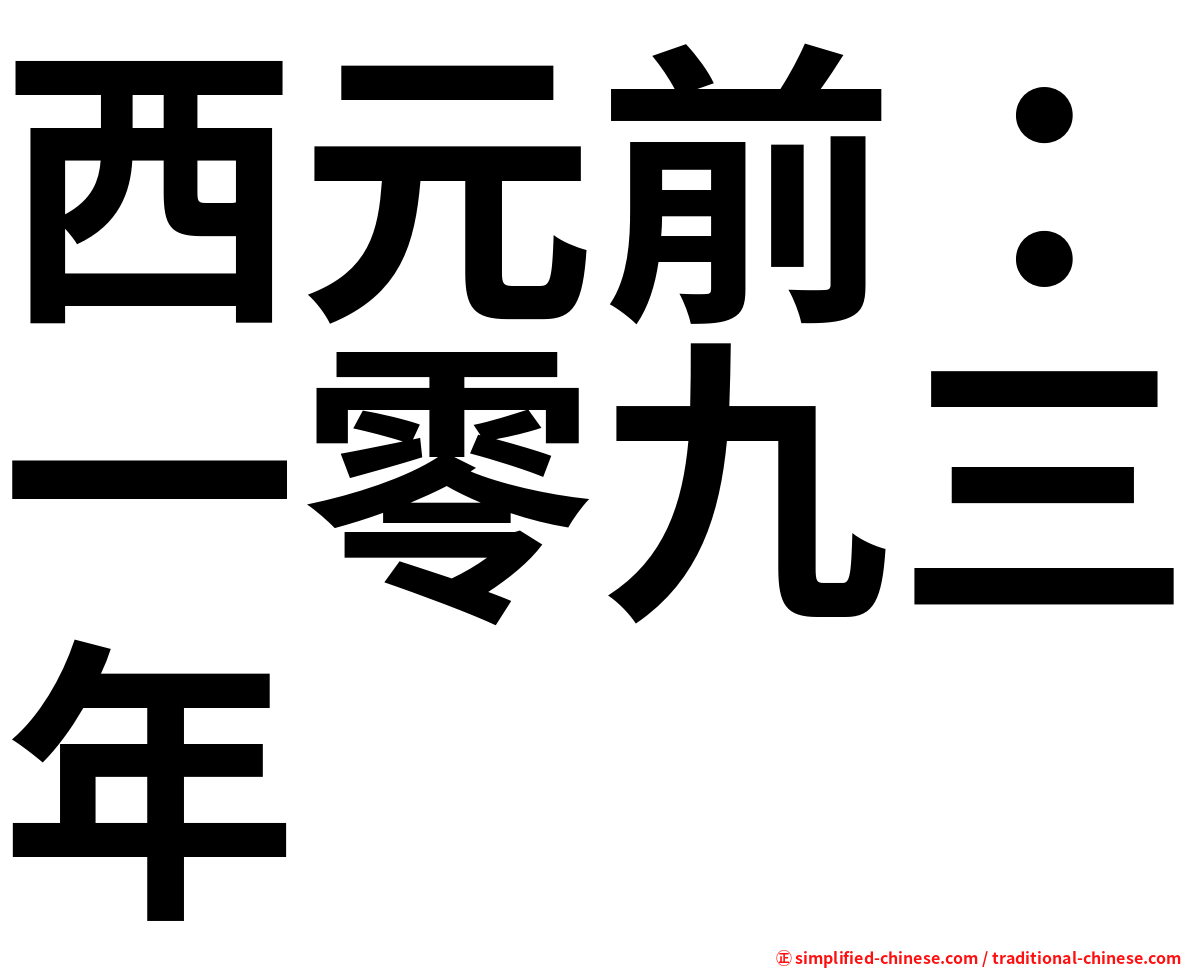 西元前：一零九三年