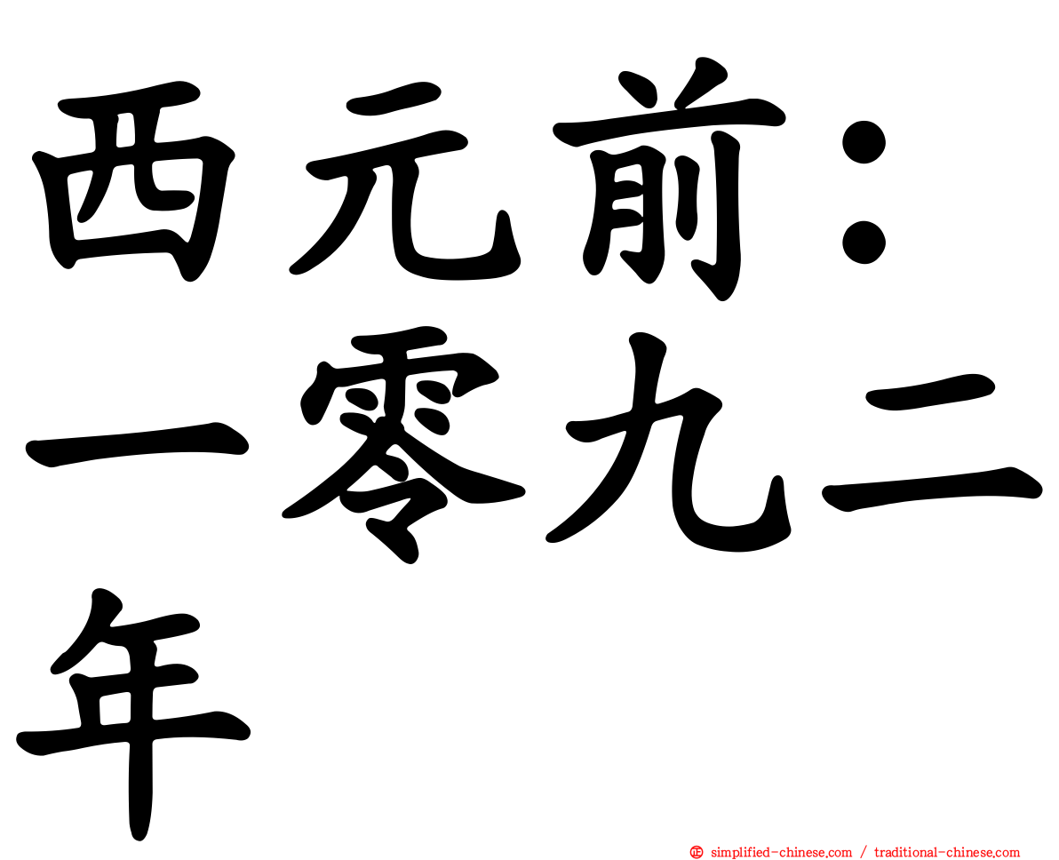 西元前：一零九二年