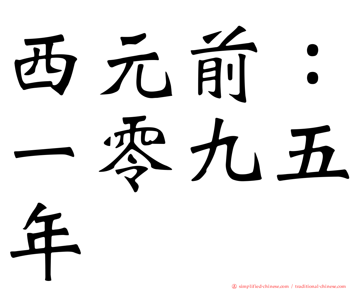 西元前：一零九五年
