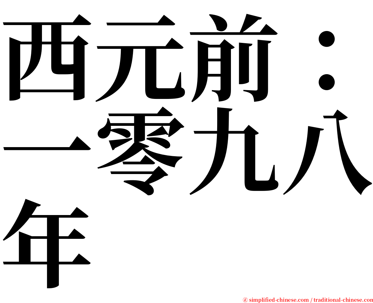 西元前：一零九八年 serif font