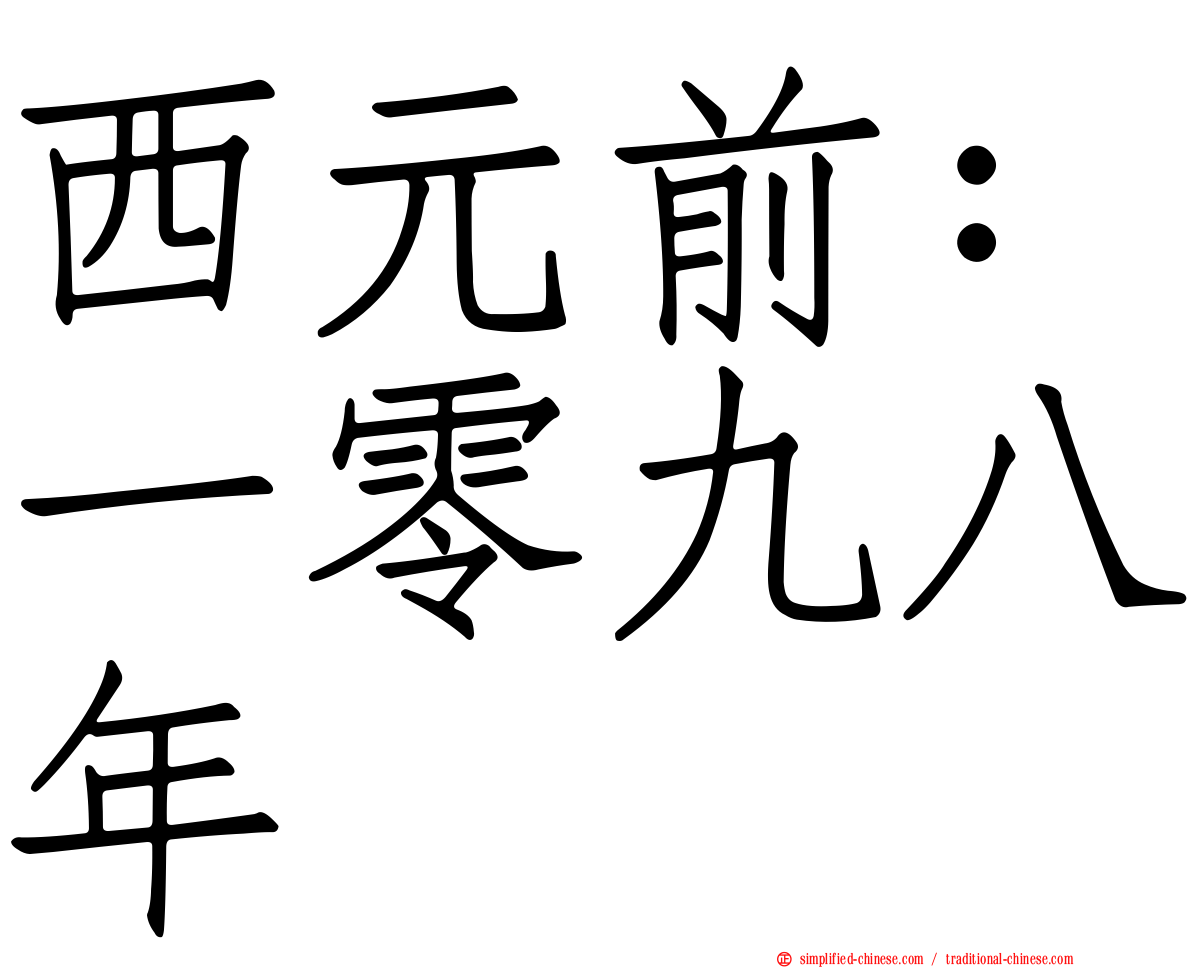 西元前：一零九八年