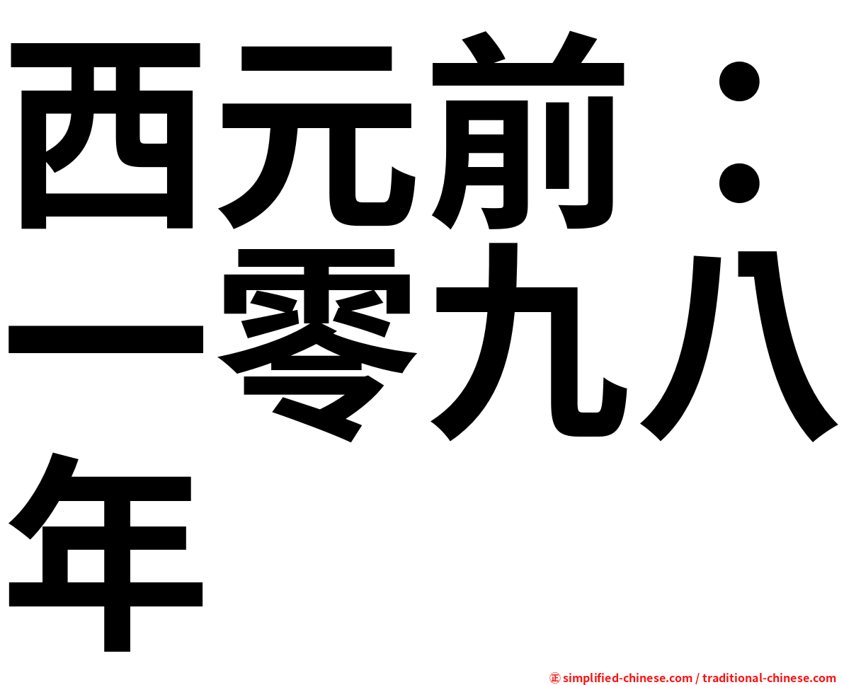 西元前：一零九八年