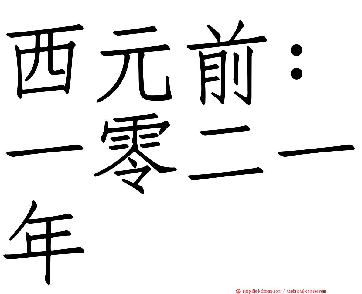 西元前：一零二一年