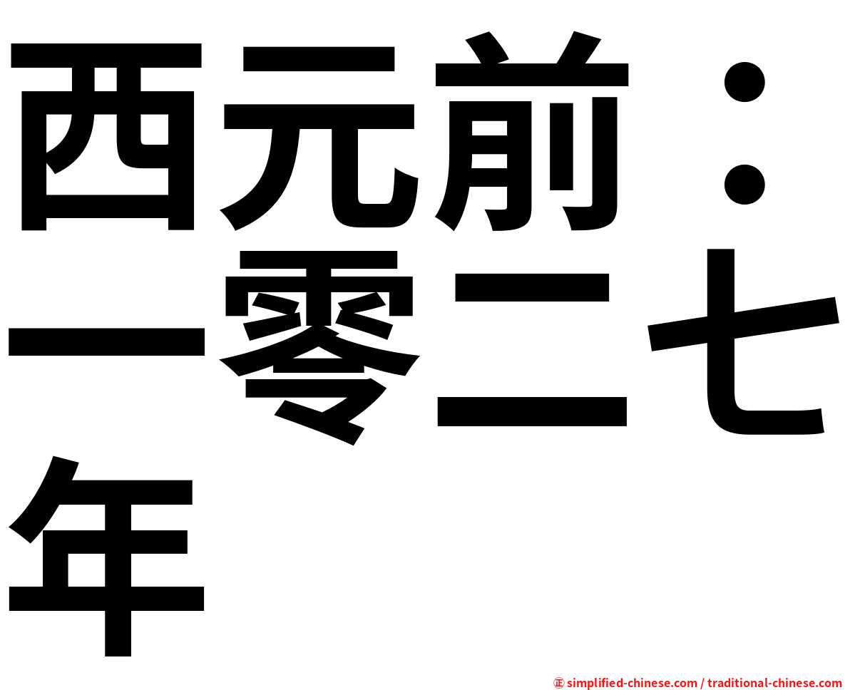 西元前：一零二七年