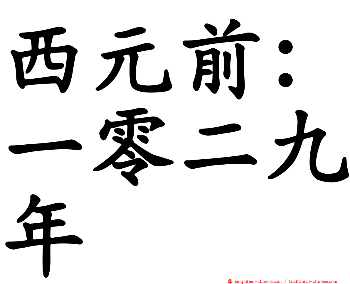 西元前：一零二九年