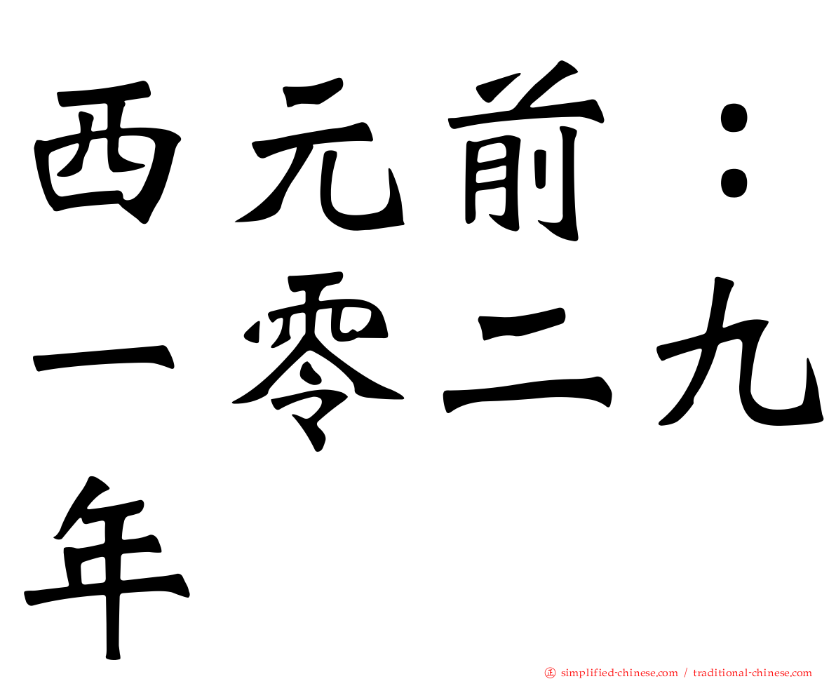 西元前：一零二九年