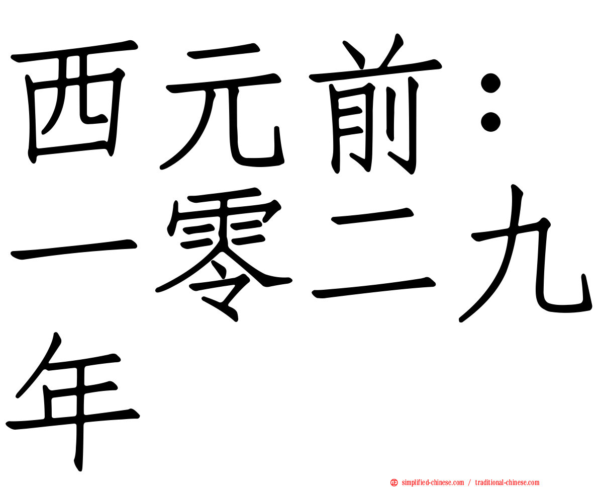 西元前：一零二九年