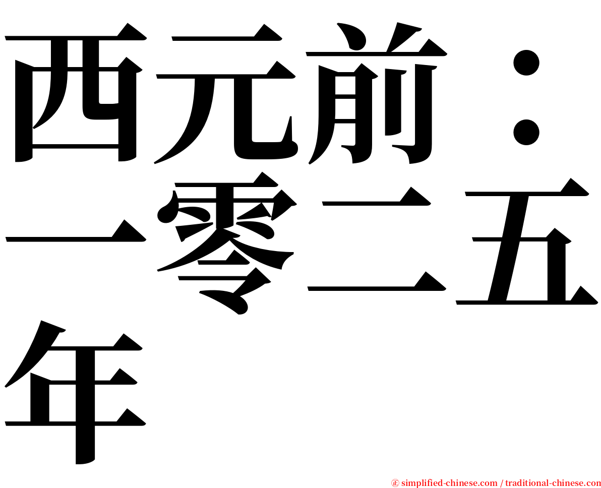 西元前：一零二五年 serif font