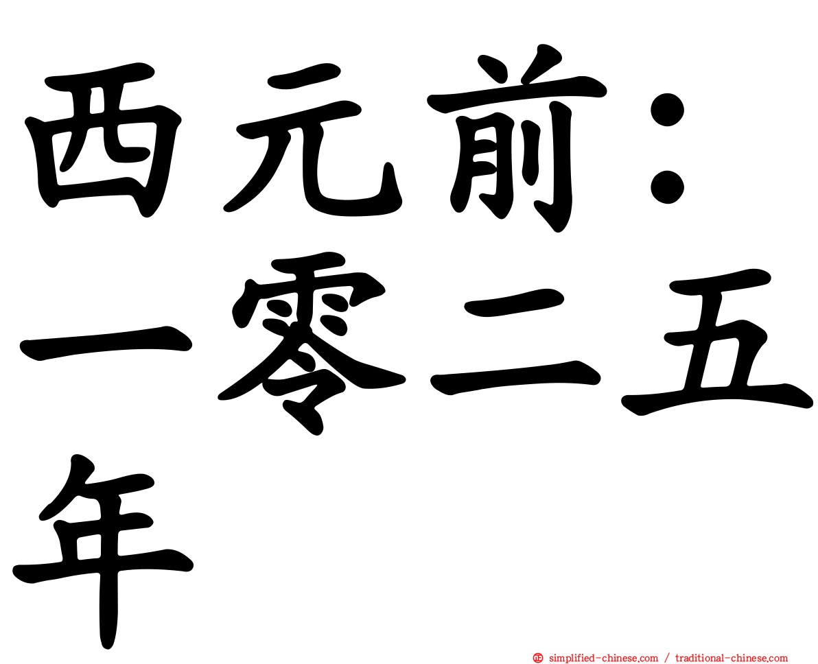 西元前：一零二五年