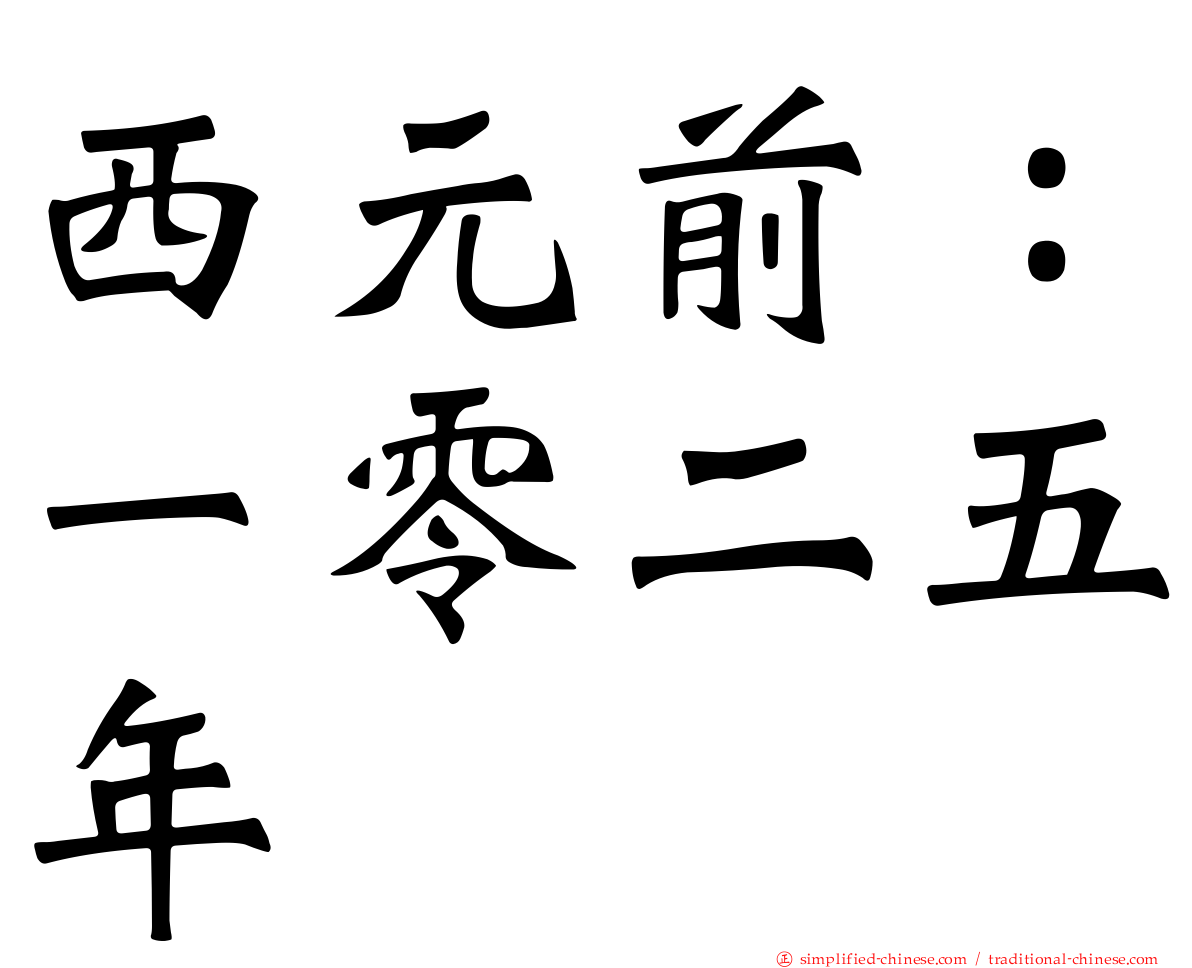 西元前：一零二五年