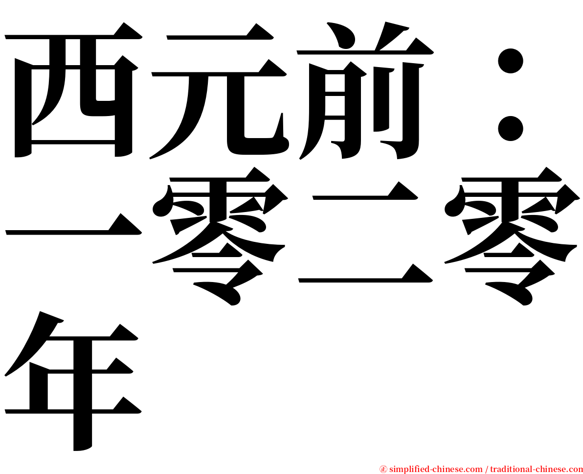 西元前：一零二零年 serif font