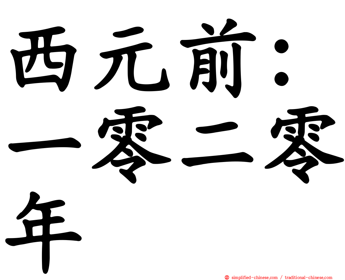 西元前：一零二零年