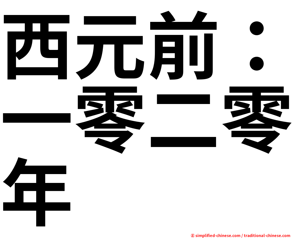 西元前：一零二零年