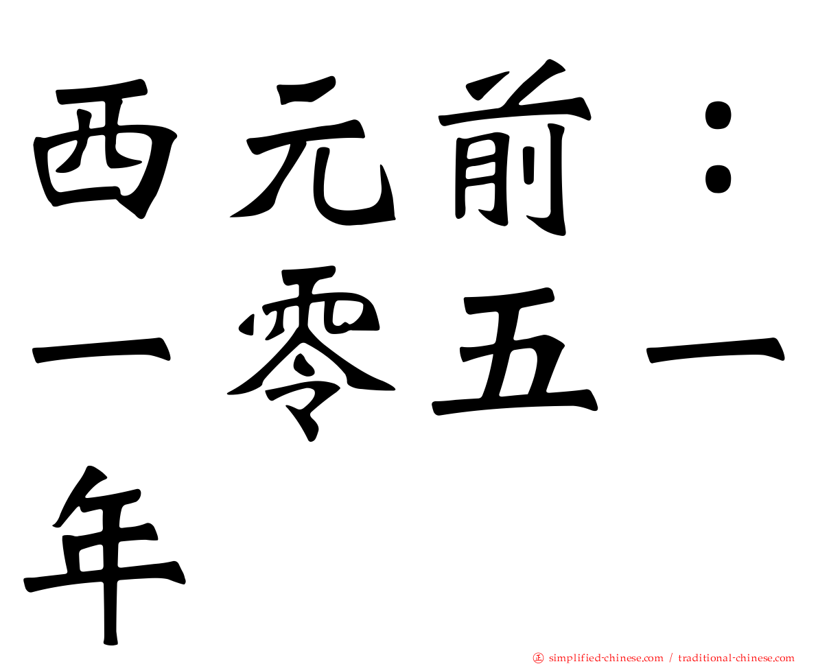 西元前：一零五一年