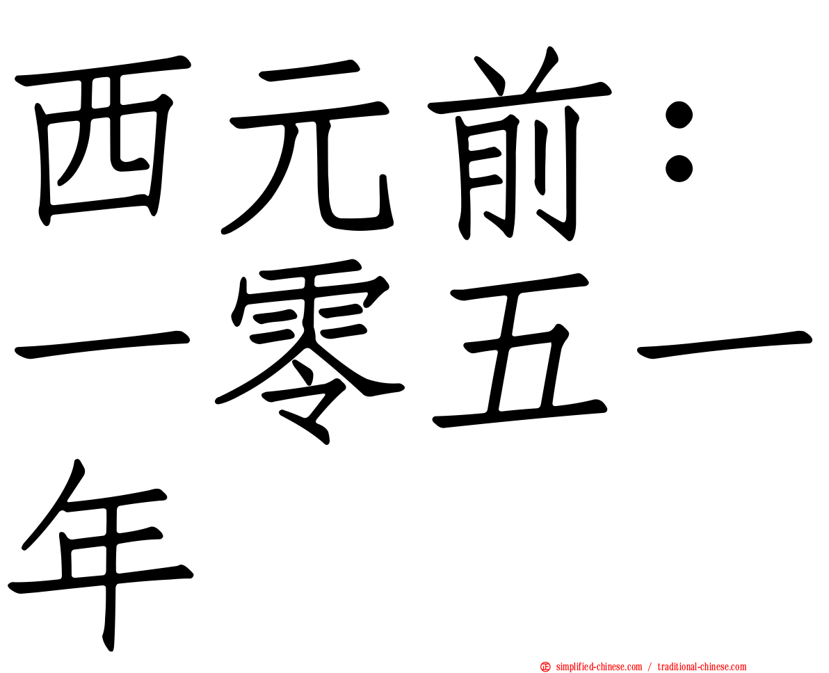 西元前：一零五一年