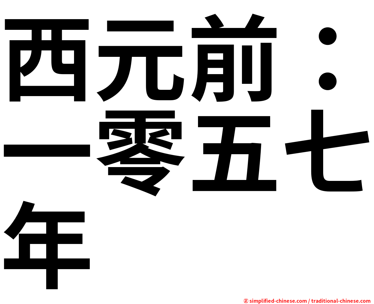 西元前：一零五七年