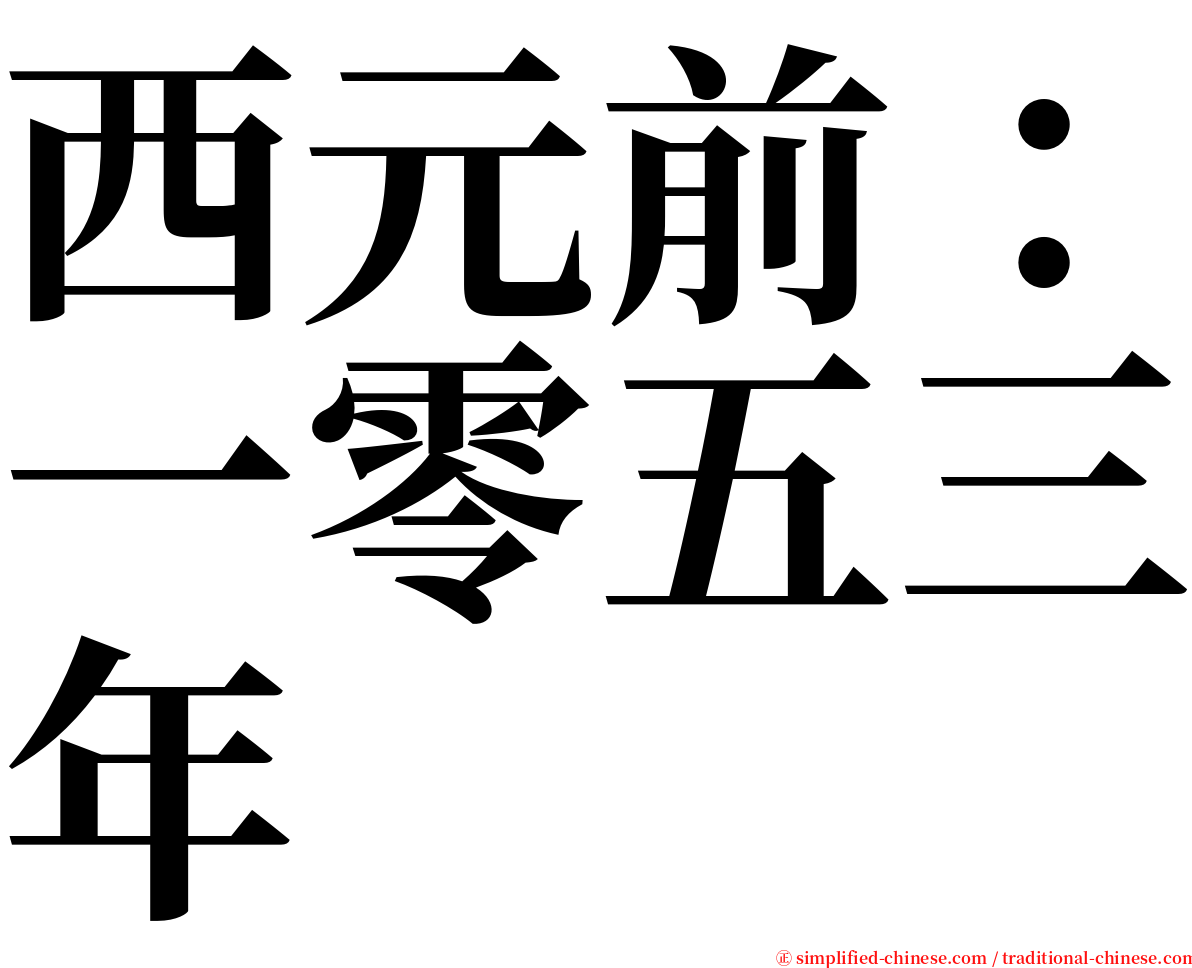 西元前：一零五三年 serif font
