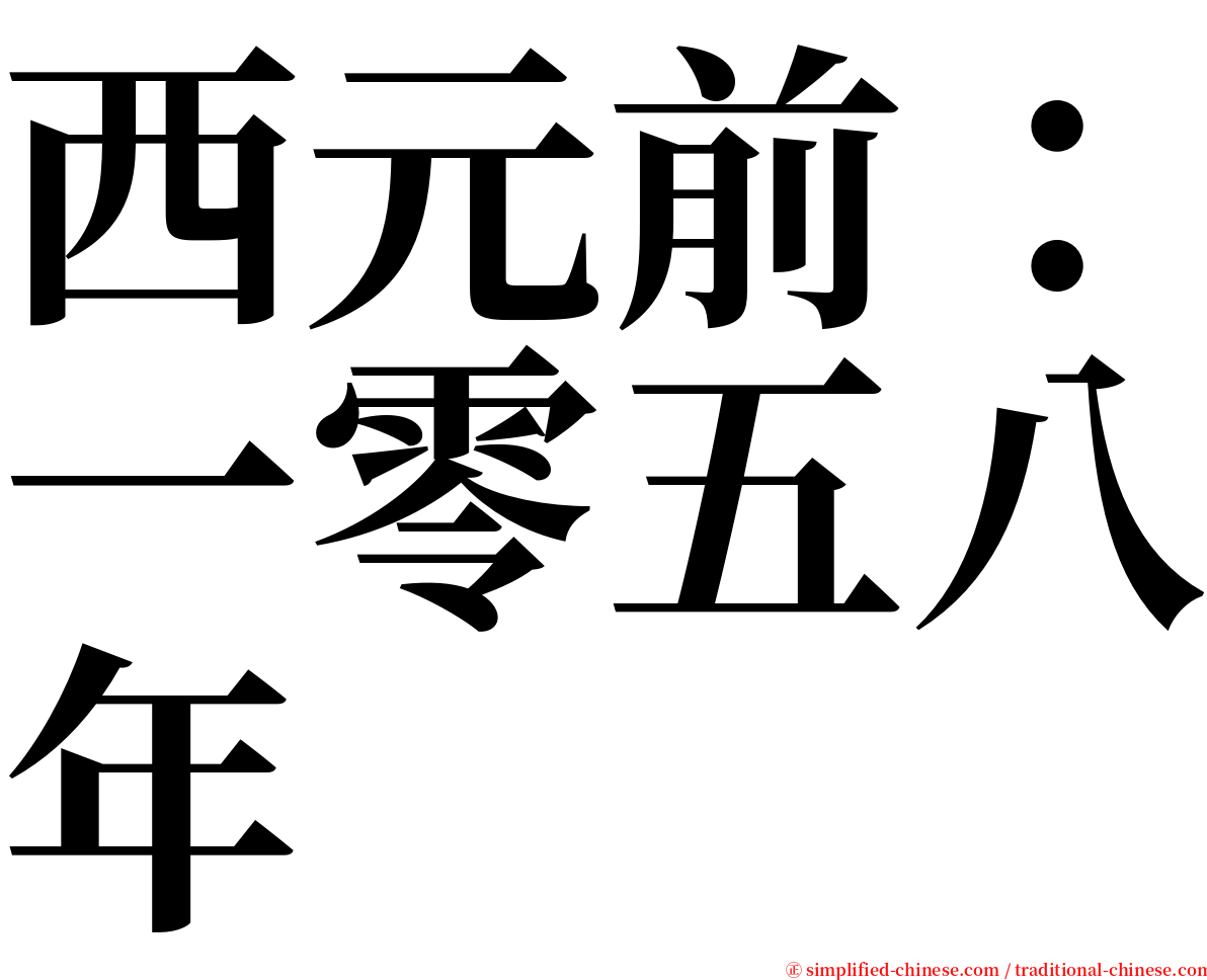 西元前：一零五八年 serif font
