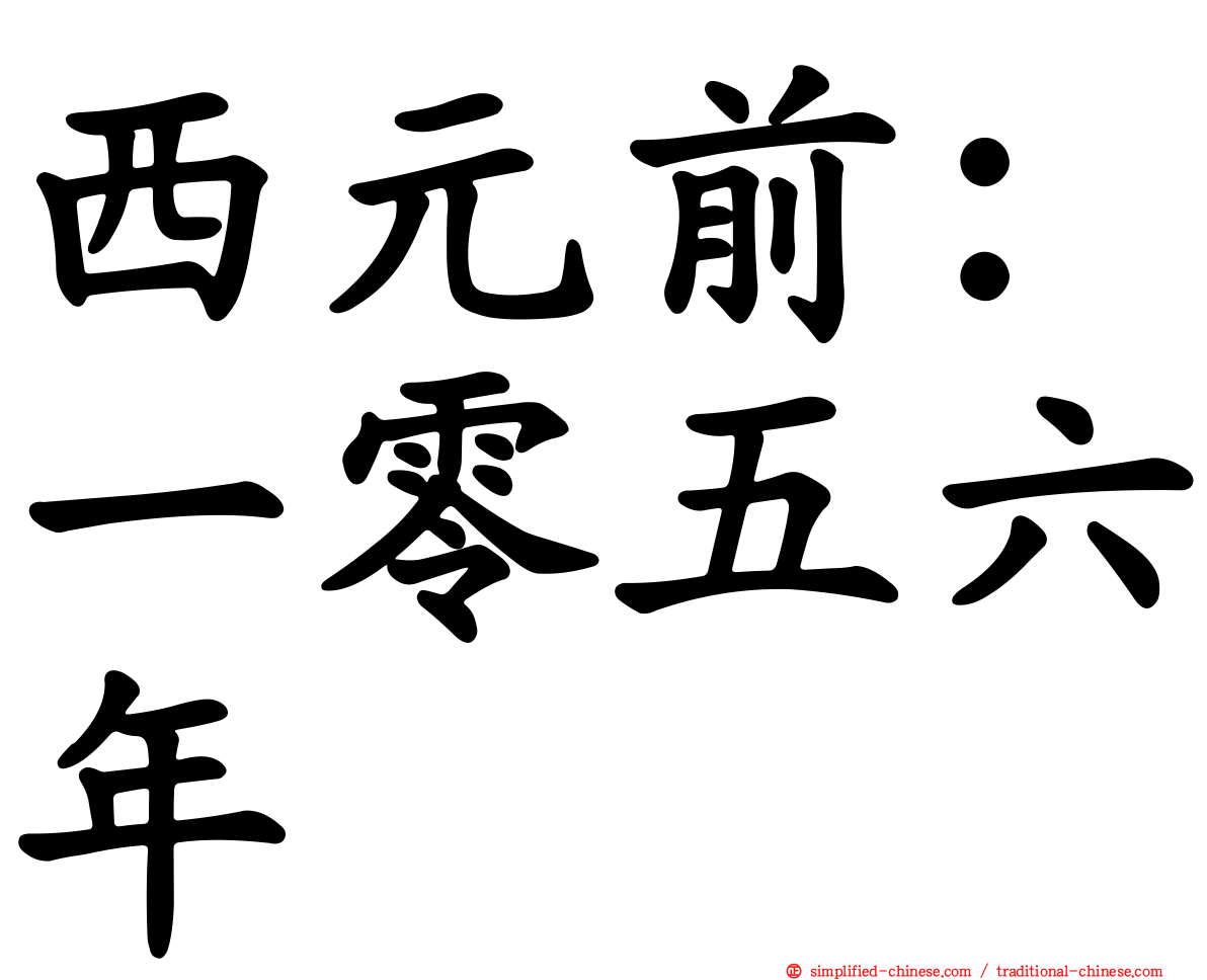 西元前：一零五六年