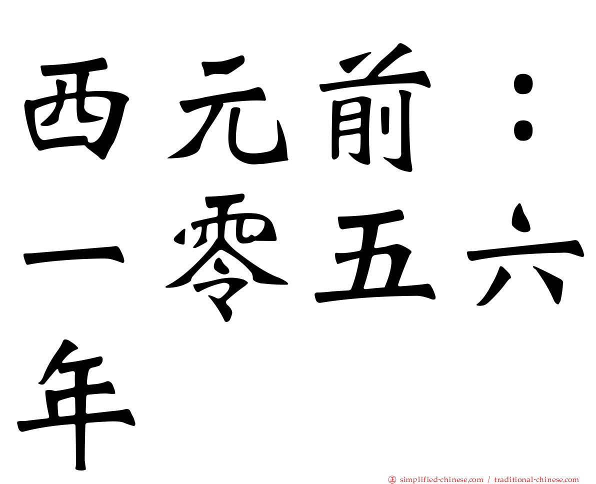 西元前：一零五六年