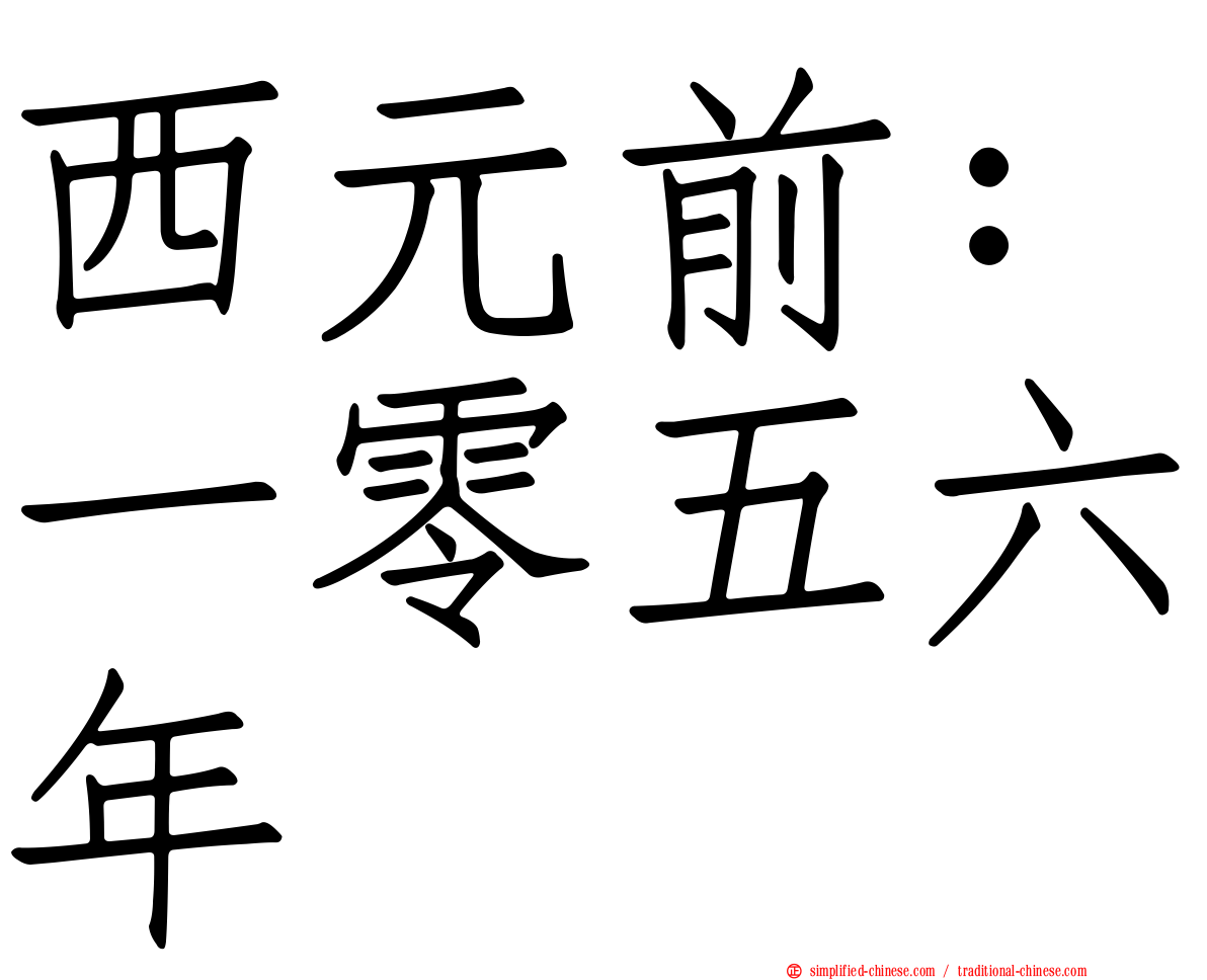 西元前：一零五六年