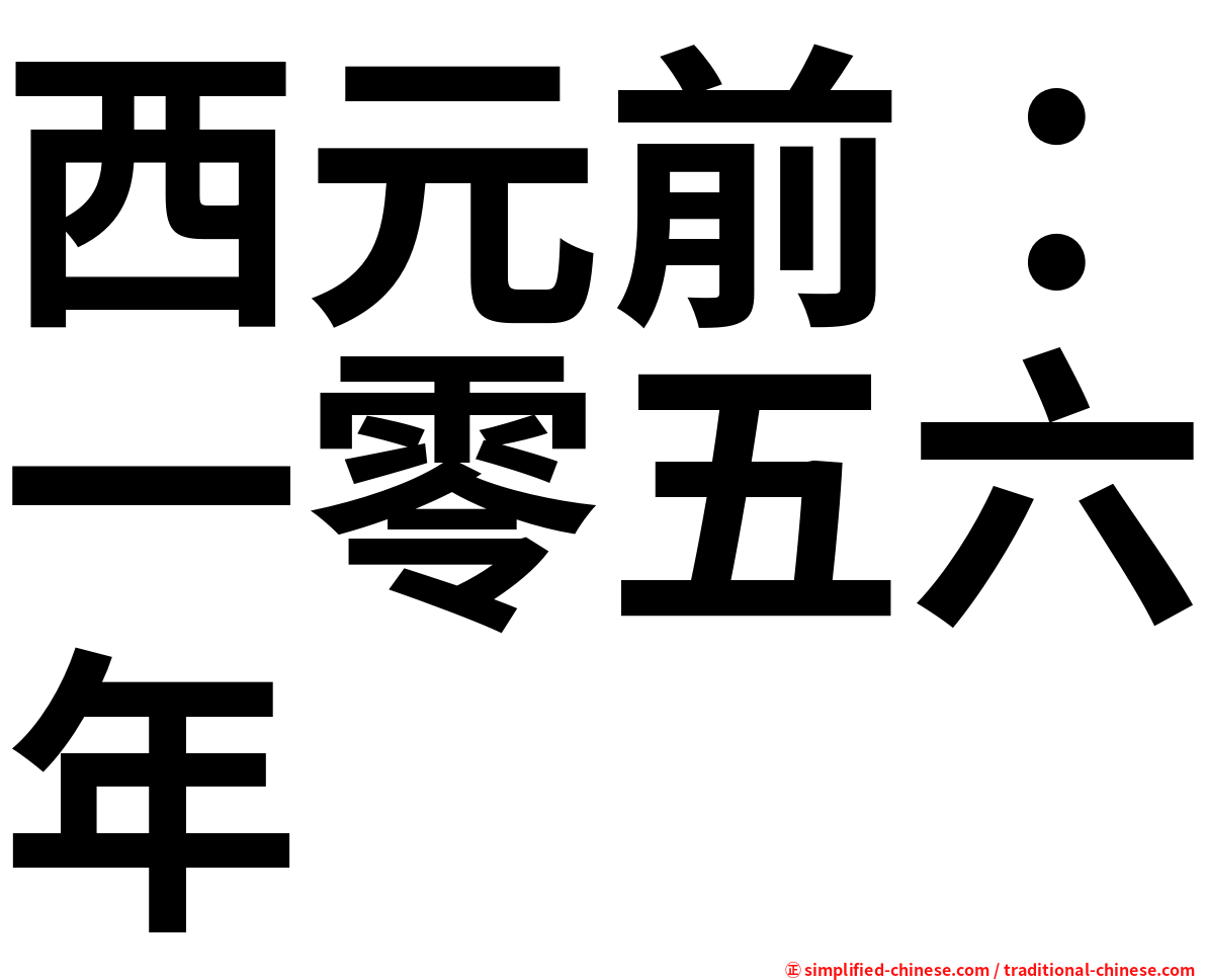 西元前：一零五六年