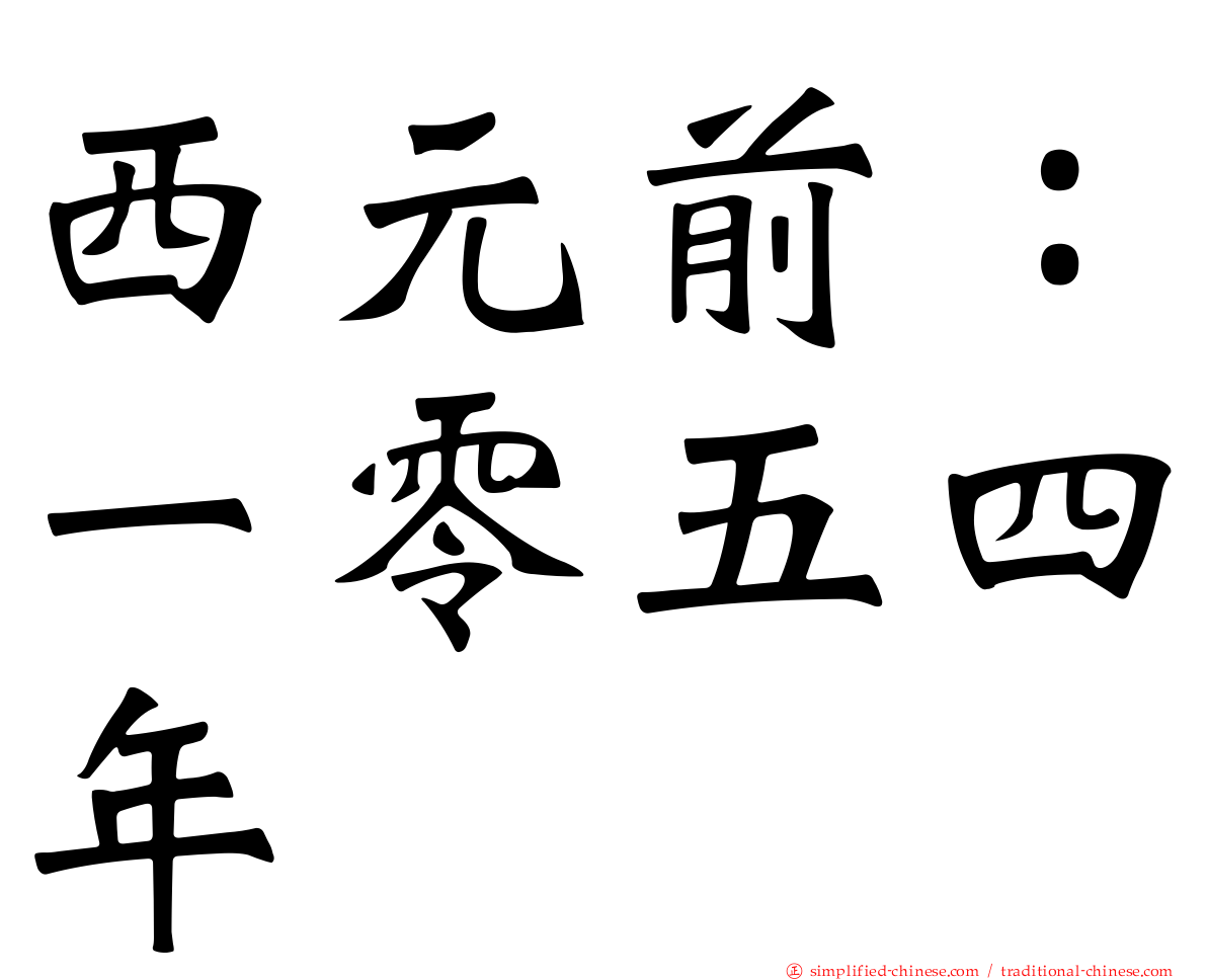 西元前：一零五四年