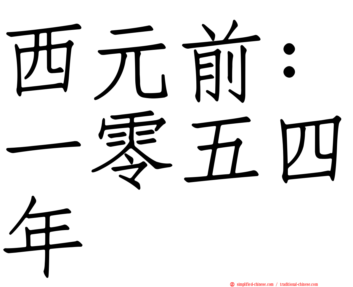 西元前：一零五四年