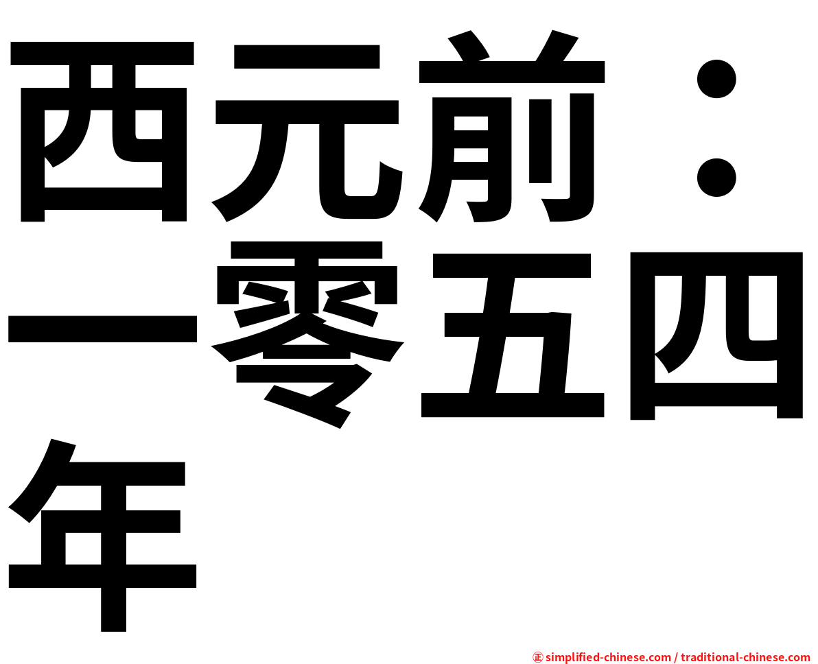 西元前：一零五四年