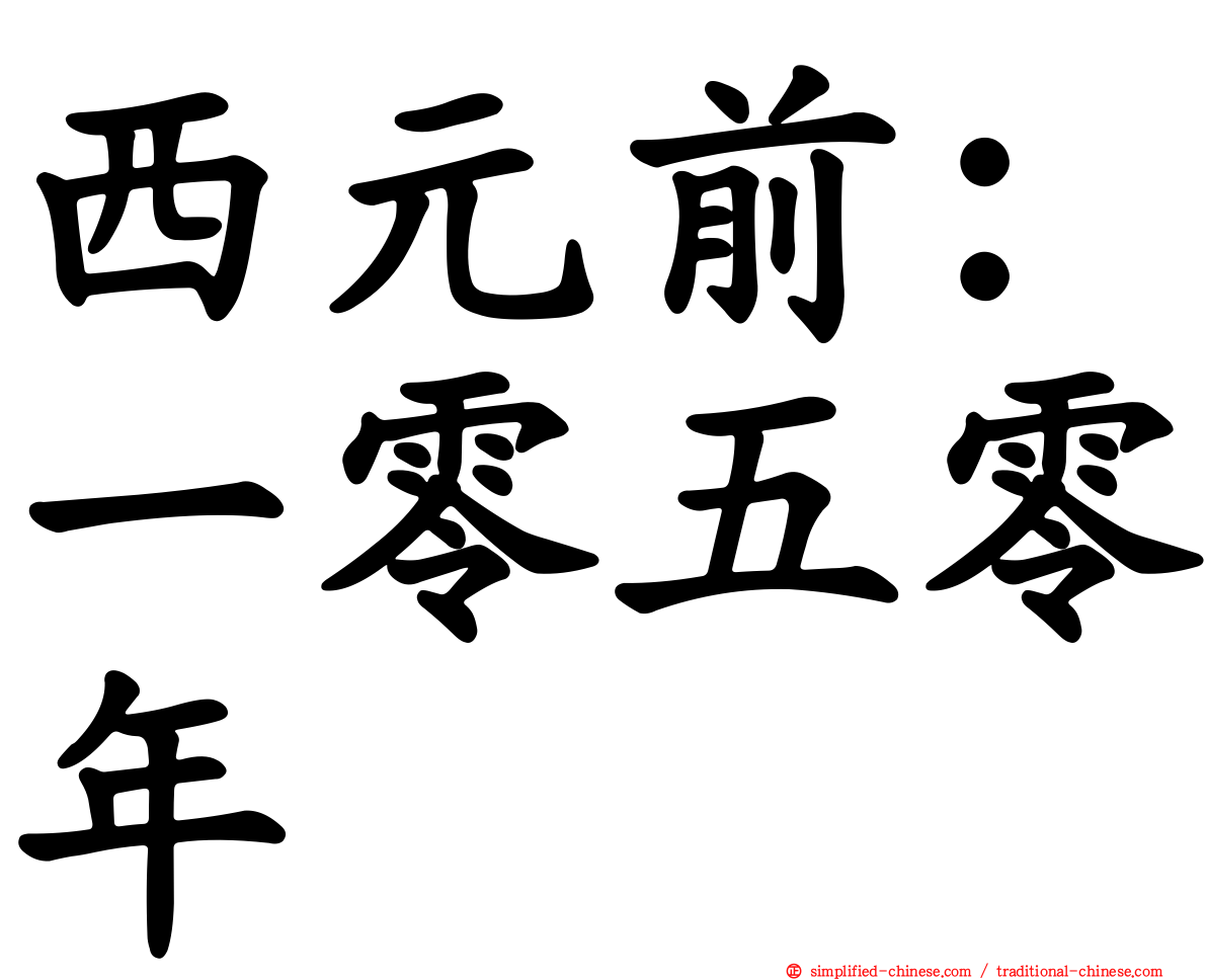 西元前：一零五零年