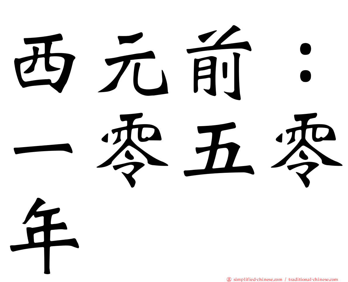 西元前：一零五零年