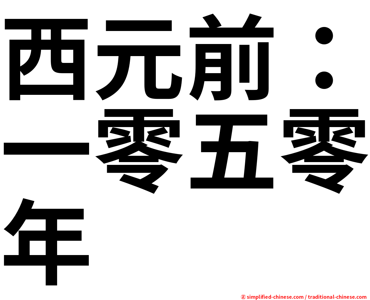 西元前：一零五零年
