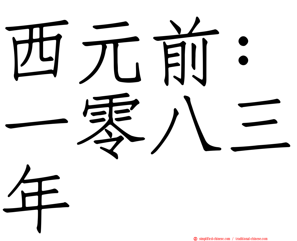 西元前：一零八三年